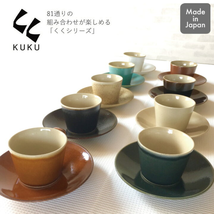 楽天市場 益子焼き マグ 皿くく コーヒーカップ ソーサーセット つかもと 陶器 来客用 ギフト 贈り物 日本製 Set おしゃれ マグカップ 焼きもの 母の日ギフト くらし屋