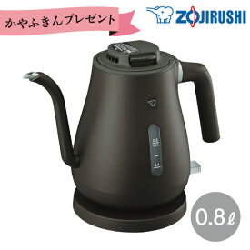 【期間限定 ふきんプレゼント中】象印 電気ケトル 0.8L CK-LA08 BZ セピアブラックケトル ポット コーヒー ドリップケトル 細口おしゃれ 安全 1100W 自動電源オフ 空だき防止 ギフト