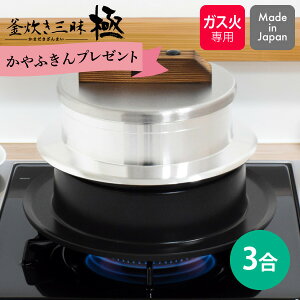 【期間限定 ふきんプレゼント中】釜炊き三昧 極 3合炊き KZK-3 ウルシヤマ金属 釜 鍋 ご飯鍋 羽釜 釜飯 釜めし 釜炊き 日本製 ガス火専用