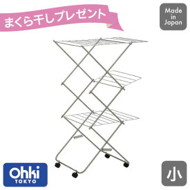 【エントリーで最大100%ポイントバック 】【まくら干しプレゼント】タワー型 室内物干し 小物干し台 大木製作所 Ohki 同梱不可
