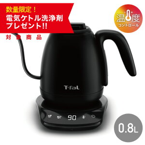 【数量限定 電気ケトル洗浄剤プレゼント】ティファール 電気ケトル カフェ ロック コントロール 0.8L KO9208JP ケトル ポット 空焚き防止 オートオフ お湯漏れロック 持ちやすい 注ぎやすい お