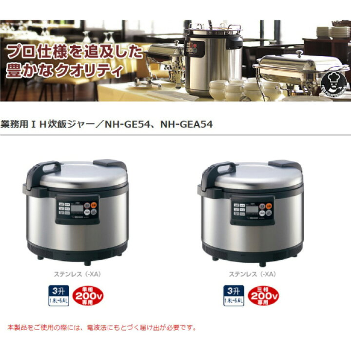 楽天市場】業務用炊飯器 3升象印 IH炊飯ジャー 単相200V専用 NH-GE54  