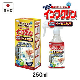 ウィルス対策スプレー インフクリン 250mL 日本製UYEKI/ウイルス対策/ウイルス/除菌/スプレー/抗ウイルス/安心/安全/除菌/スプレー/感染マスク/即効性/予防/お子様/会社/オフィス/公共施設/学校/病院