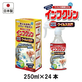 UYEKI インフクリン 250mL ケース売り 日本製UYEKI/ウイルス対策/ウイルス/除菌/スプレー/抗ウイルス/安心/安全/除菌/スプレー/感染マスク/即効性/予防/お子様/会社/オフィス/公共施設/学校/