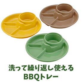 バーベキューディッシュ 3色組 1424 イノマタ BBQ 取り分け皿 トレー日本製/食洗機対応/プラスチック製/食器/おしゃれ/お皿/お花見/インスタ映え/野外/食事/紙皿/エコ/ゴミ削減/子供用/お子様ランチ/カップホルダー付きプレート