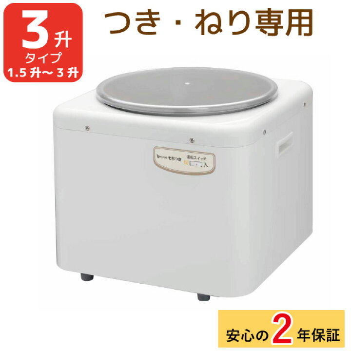 楽天市場】2年保証 エムケー精工 つく専用餅つき機 もちつき 3升タイプ 