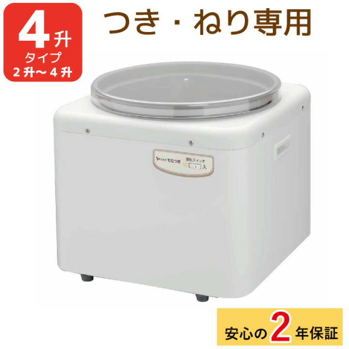 楽天市場】2年保証 エムケー精工 つく専用餅つき機 もちつき 4升タイプ 