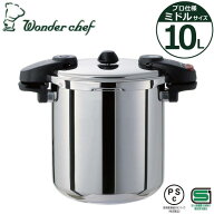【エントリーで最大100%ポイントバック 】業務用圧力鍋 ワンダーシェフ ミドルサイズ 10L 610232IH対応 …
