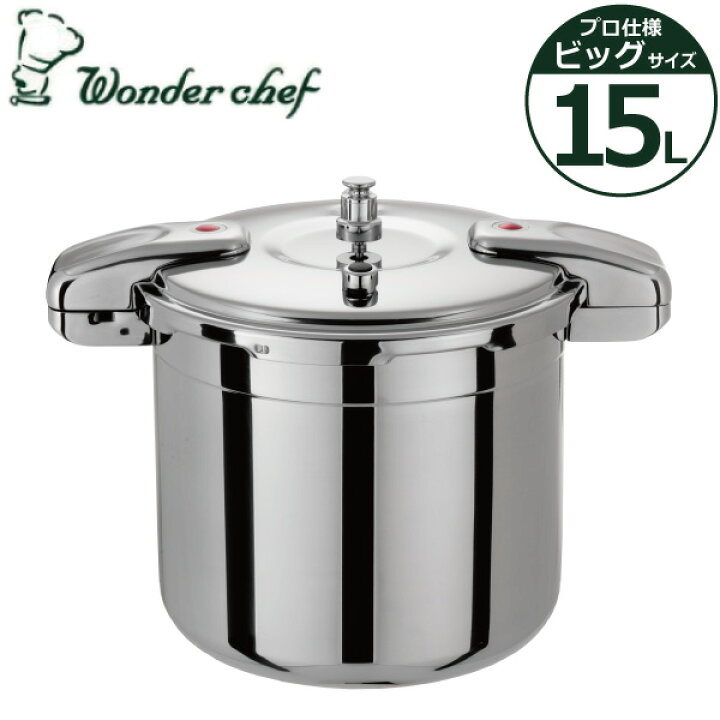 楽天市場】業務用圧力鍋 ワンダーシェフ ビッグサイズ 15L 610416IH 