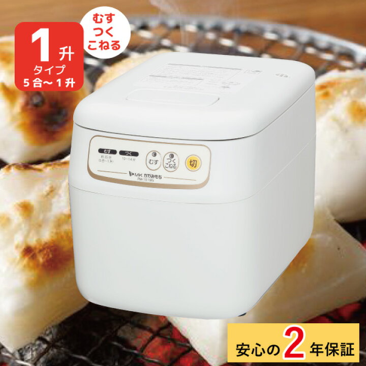 楽天市場】【くらし屋特典】2年保証付き エムケー精工 もちつき機  