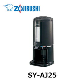 象印 真空 ドリンクディスペンサー SY-AJ25保冷 保温 ドリンクサーバー 2.5L コーヒー