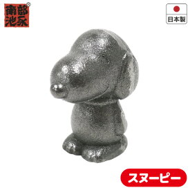 【200円OFFクーポン！〜1/16 1:59※要取得】南部鉄玉スヌーピー 南部鉄 鉄製品 池永鉄工鉄分 補給 鉄 鉄たまご 南部鉄玉子