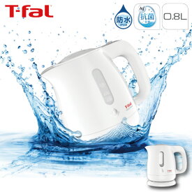 ティファール T-fal ウォッシャブル電気ケトル 0.8L KO8001JPホワイト ケトル 自動電源オフ 丸洗い可能 湯沸し 沸騰 空だき防止機能 注ぎやすい 抗菌 T-fal T-FAL t-fal キッチン家電