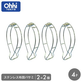 【フトンバサミ】ステンレス布団バサミ 2P×2セット 大木製作所 Ohkiランキング1位獲得商品布団ばさみ ステンレス 丈夫 しっかり さびにくい 長持ち 耐久性衛生的 傷めない 厚い 壁 ベランダ