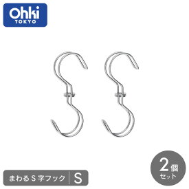 まわるS字フック S 2個組 大木製作所 フック 回る 回転 掛ける 吊るす 吊り下げる 干す ステンレス さびにくい スニーカー 上靴 便利 ピンチ カゴ クローゼット バッグ ズボン 収納 ガーデニング Sサイズ S字