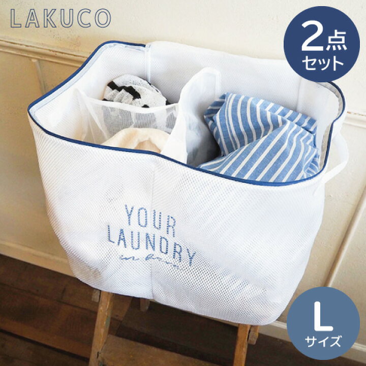 楽天市場 0円offクーポン 7 26 1 59 要取得 Lakuco そのまま洗えるランドリーバスケット ｌ 2点セット洗濯ネット 仕分け 衣類 服 下着 デリケート 洗濯 準備 持ち手便利 おしゃれ かわいい ランドリーネット 洗濯用品 洗濯カゴラクラク オカトー くらし屋