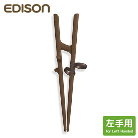 (新)エジソンのお箸 III 左手用 20cm ブラウン手の大きい方・成人男性向 矯正箸 左利き用 箸使い 持ち方 chopsticks 練習