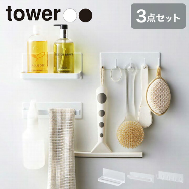 楽天市場 Tower お風呂マグネット収納３点セット浴室 お風呂 石けん 歯ブラシ タンブラー マグネット壁 取り付け貼り付け 簡単 バス フック 風呂桶 片手桶 掃除 用具 道具 タオルハンガー タオル掛け 送料無料 くらし屋
