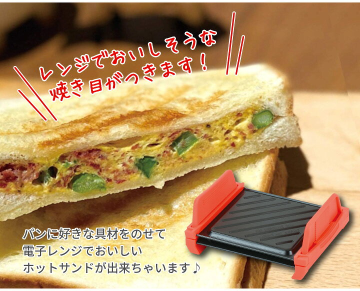 楽天市場 レンジで出来ちゃうホットサンドメーカー D 6599ホットサンドメーカー 電子レンジ調理 便利 時短 パール金属 くらし屋 楽天市場 レンジで出来ちゃうホットサンドメーカー D 6599ホットサンドメーカー 電子レンジ調理 便利 時短 パール金属 くらし屋