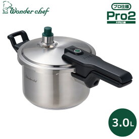 ワンダーシェフ Pro2圧力鍋 3.0L ZPSA30 圧力鍋 コンパクト IH ガス Wonder chef