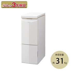 【エントリーで最大100%ポイントバック 】エムケー精工 保冷米びつ クールエース HK-331W 米容量31kg お米 保存 冷蔵庫 計量 同梱不可