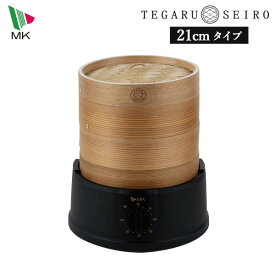 エムケー精工 電気せいろ TEGARU=SEIRO EM-215K 21cmタイプ セイロ 蒸し器 ほったらかし 簡単 手軽 レシピブック付き 同梱不可 所さんの目がテン パン蒸し