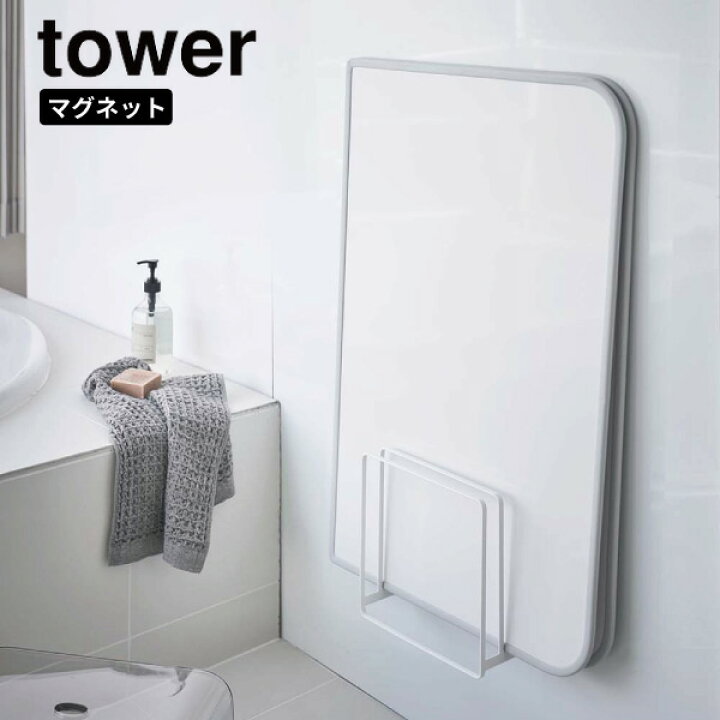 楽天市場 乾きやすいマグネット風呂蓋スタンド タワー 山崎実業 Tower 風呂ふた収納 マグネット 風呂ふた 風呂フタ 収納 お風呂 ふた 風呂蓋 ホルダー お風呂収納 おしゃれ カビ対策 カビ予防 バスグッズ Yamazaki ホワイト 5085 くらし屋