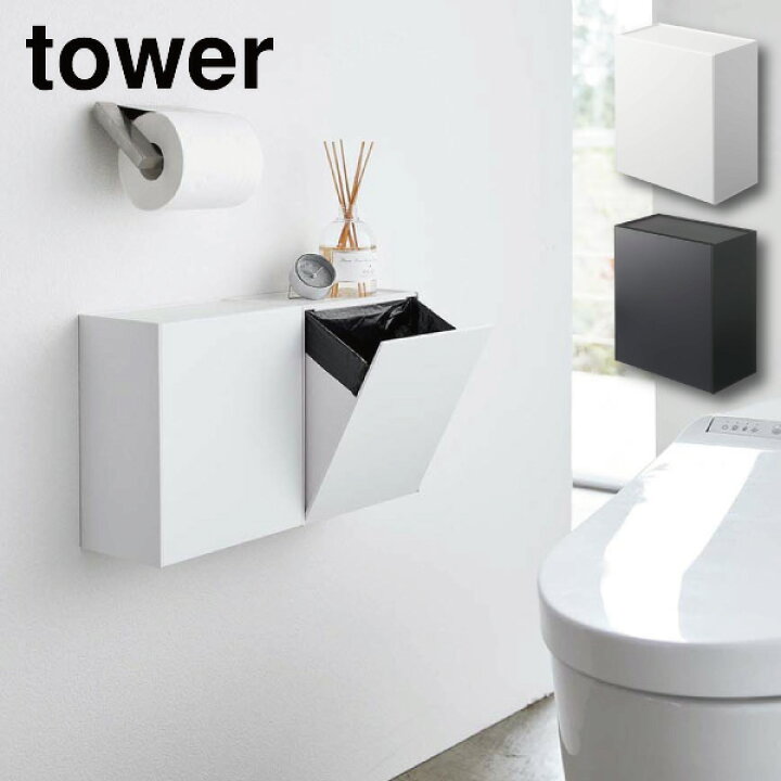 楽天市場 ウォールトイレポット 収納ケース タワー 山崎実業 Tower トイレポット サニタリーボックス トイレ ごみ箱 壁掛け トイレ収納 ゴミ箱 生理用品 収納 壁 北欧 おしゃれ モノトーン Yamazaki ホワイト ブラック 5429 5430 くらし屋
