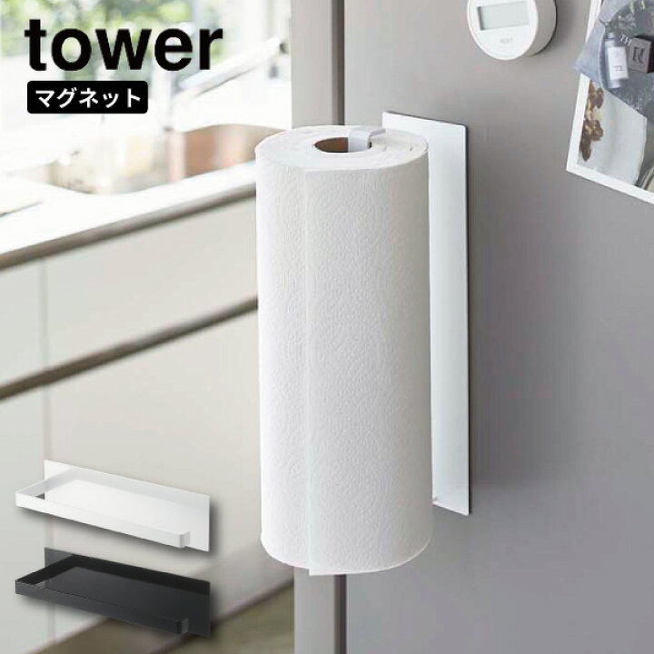 楽天市場 マグネットキッチンペーパーホルダー タワー ワイド 山崎実業 Tower キッチンペーパー ホルダー マグネット 収納 磁石 キッチン収納 冷蔵庫 シンプル コストコ 北欧 おしゃれ モノトーン Yamazaki ホワイト ブラック 5216 5217 P10 くらし屋 楽天市場 マグネットキッチンペーパーホルダー タワー ワイド 山崎実業 Tower キッチンペーパー ホルダー マグネット 収納 磁石 キッチン収納 冷蔵庫 シンプル コストコ 北欧 おしゃれ モノトーン Yamazaki ホワイト ブラック 5216 5217 P10 くらし屋