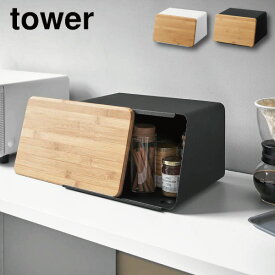 ［ 蓋が外せるブレッドケース タワー ］山崎実業 tower ブレッドボックス ブレッド パン パンケース ケース 収納 キッチン収納 ストッカー 蓋 ふた 竹製 カッティングボード まな板 yamazaki ホワイト ブラック 5290 5291 同梱不可 (P5)