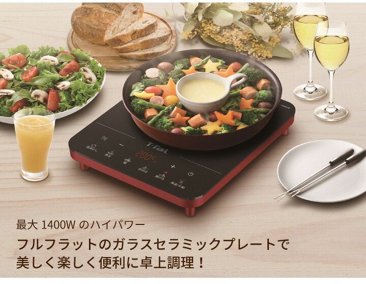 楽天市場】ティファール T-fal 卓上調理器 フルフラットIH リーガル 