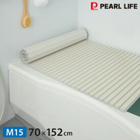 【風呂ふた】 シンプルピュアAg シャッター式風呂ふたM15 HB-6285 700×1520mm アイボリー 銀イオン 抗菌 防カビ 日本製 パール金属 同梱不可