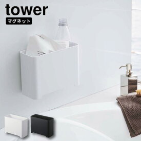 ［ マグネットバスルームゴミ箱 タワー ］山崎実業 tower ゴミ箱 バスルーム ダストボックス ごみ箱 収納 おもちゃ 小物入れ マグネット 磁石 小物 浴室 整理 お風呂 掃除道具 シンプル 北欧 おしゃれ モノトーン yamazaki ホワイト ブラック 5540 5541 (P5)