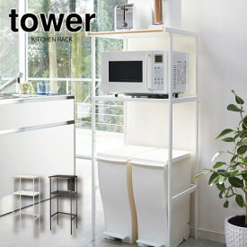 ［ ゴミ箱上ラック タワー 幅55cm ]山崎実業 tower レンジ台 レンジボード レンジラック キッチンボード キッチン 収納 ラック キッチンラック シンプル ゴミ箱 ごみ箱 ダストボックス 北欧 スリム トースター 50幅 以上 60幅 以下 2859 2860 (P5)