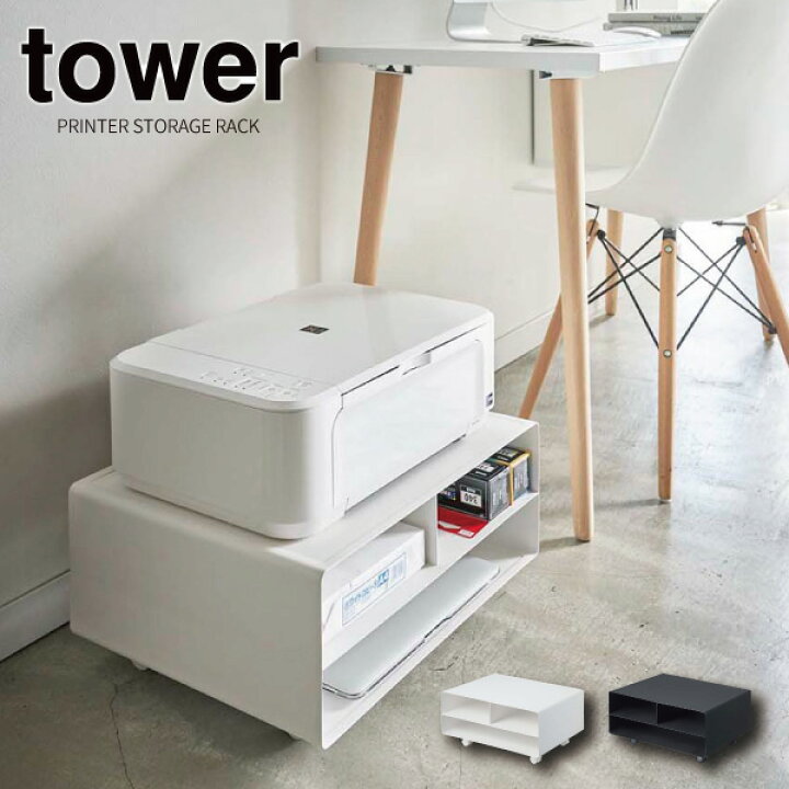 楽天市場 ツーウェイプリンター収納ラック タワー 山崎実業 Tower プリンター台 卓上 収納 プリンター ラック A3 キャスター 収納ラック プリンター収納 プリンターラック 2way シンプル デスク周り おしゃれ ホワイト ブラック 4348 4349 くらし屋