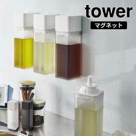 ［ マグネット調味料ボトル タワー ］山崎実業 tower 調味料入れ 醤油差し しょうゆ差し 詰め替えボトル ドレッシング 容器 油差し オイルボトル 液体調味料 キッチン 磁石 みりん おしゃれ モノトーン yamazaki ブラック ホワイト 5718 5719 (P5)