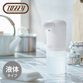 Toffy オートリキッドディスペンサー HW-DS2-PW ピュアホワイト非接触 電池 自動　アルコールジェル 台所用洗剤 液体ハンドソープ