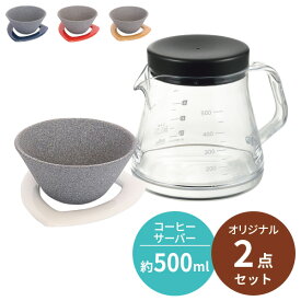 【くらし屋オリジナル2点セット】COFIL コーヒーフィルター ＋ コーヒーサーバーストロン 500ml伊万里陶芸 曙産業 日本製 コーヒー ドリッパー トライタン 小皿 磁器 コフィル