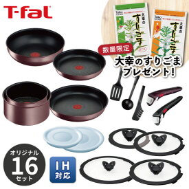 【数量限定!対象商品購入で大幸のすりごまプレゼント!】ティファール T-fal【くらし屋オリジナル】鍋フライパン16点セット インジニオ IHマロンブラウン・アンリミテッド L38591 【ガス火・IH対応】