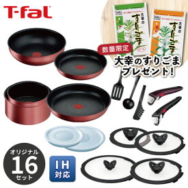 【今なら大幸のすりごまプレゼント】ティファール T-fal【くらし屋オリジナル】鍋フライパン16点セット【ガス火・IH対応】インジニオ ルージュ・アンリミテッド L38392 フライパン 炒め鍋 深型 ガラスぶた 取っ手