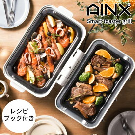 AINX Smart toaster grill スマートトースターグリル AX-TG1 オーブントースター グリル ホットプレート 一体型 両面焼き パン トースト 焼き肉 たこ焼き 鍋料理 スイーツ アイネクス 同梱不可 (P10)