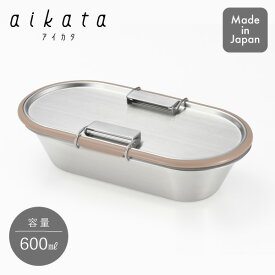 aikata アイカタ ステンレスコンテナ ストッパー付 ブラウン PD3016 ヨシカワ ステンレス 保存容器 お弁当箱 ランチボックス 600ml 燕三条 日本製(P5)