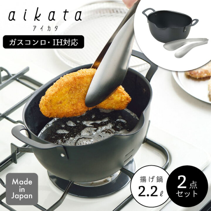 楽天市場】【くらし屋オリジナル 2点セット】aikata アイカタ 鉄製揚げ 