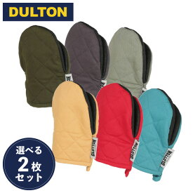 DULTON GLUTTON ダルトン グラットン オーブンミット 選べる2枚セット 6色 鍋つかみ グローブ ミトン 片手 耐熱 厚手 左右兼用 オーブンミトン グリルミトン オーブン料理 アウトドア BBQ ループつき シンプル