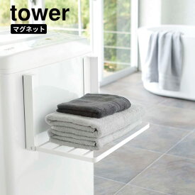 ［ 洗濯機横マグネット折り畳み棚 タワー ］山崎実業 tower タオル収納 タオル置き タオルラック ラック 収納 マグネット タオル掛け パジャマ 部屋着 洗面所 ランドリー 脱衣所 着替え置き場 おしゃれ yamazaki ホワイト 5096 (P5)