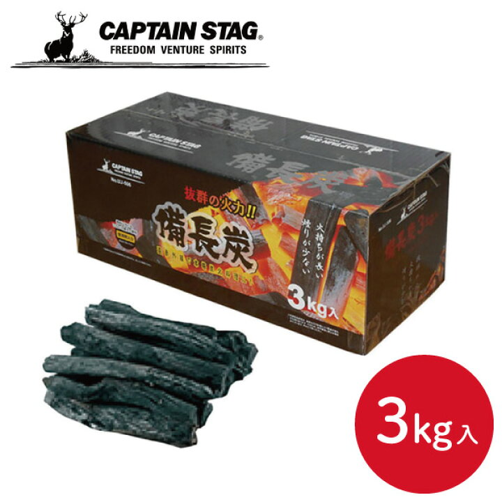 楽天市場】キャプテンスタッグ 備長炭 3kg入 UJ-506 CAPTAINSTAG 炭 炭火 燃料 アウトドア キャンプ 炭火焼き BBQ  バーベキュー 七輪 たき火 同梱不可 : くらし屋