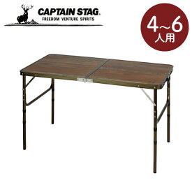 キャプテンスタッグ ビストロフォールディングテーブル 120×60 高さ4段階調節付 UC-571折りたたみ テーブル 木目 高さが変えられる キャンプ アウトドア レジャー 同梱不可