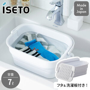 【14時30分まで当日発送 土日発送も可能】折りたためるつけ置き洗いバケツ I-617 ホワイト ISETOつけおき バケツ 折り畳み イセトー 日本製 伊勢籐 バケツ 7L 洗濯板 フタ付き 洗濯 つけ置き 靴