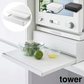 ツーウェイ キッチン家電下引き出し&スライドテーブル タワー 山崎実業 tower 幅45cm 2段 ホワイト ブラック 2007 2008 スライド トレー 引き出し タワーシリーズ yamazaki 同梱不可 (P5)