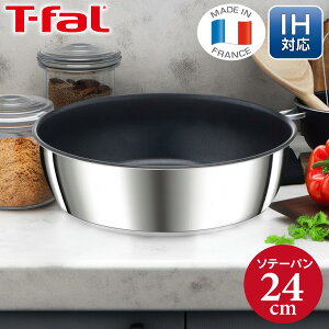 ティファール インジニオ・ネオ IHステンレス・アンリミテッド ソテーパン 24cm L97135 【ガス火・IH対応】取っ手のとれる 取っ手がとれる フライパン 単品 取っ手別売 耐久性 長持ち ギフト